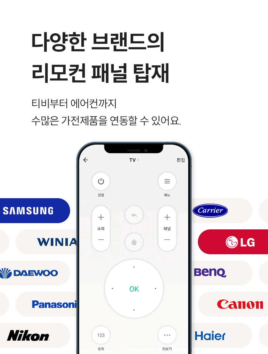 다양한 브랜드의 리모컨 패널 탑재