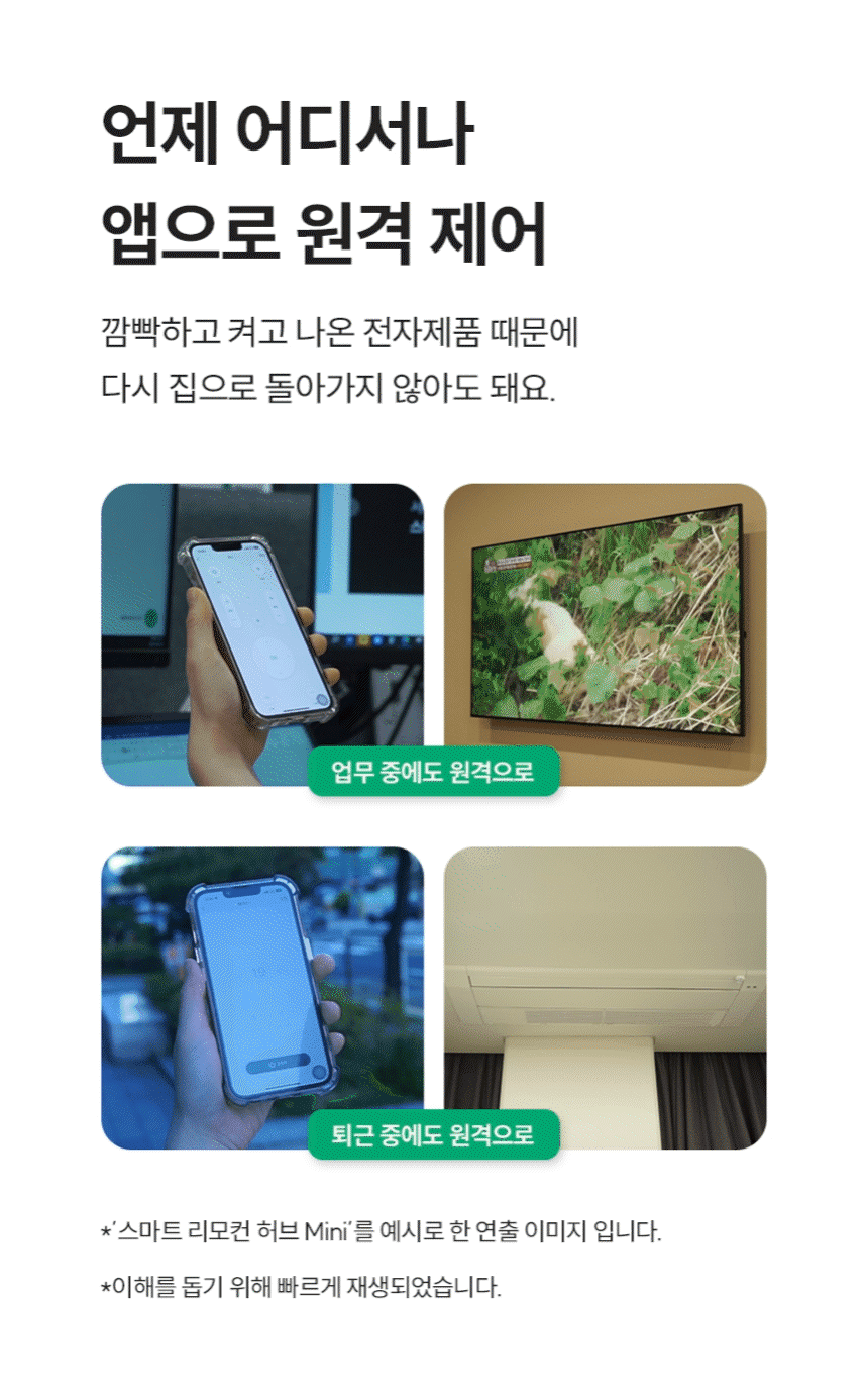 언제 어디서나 앱으로 원격 제어