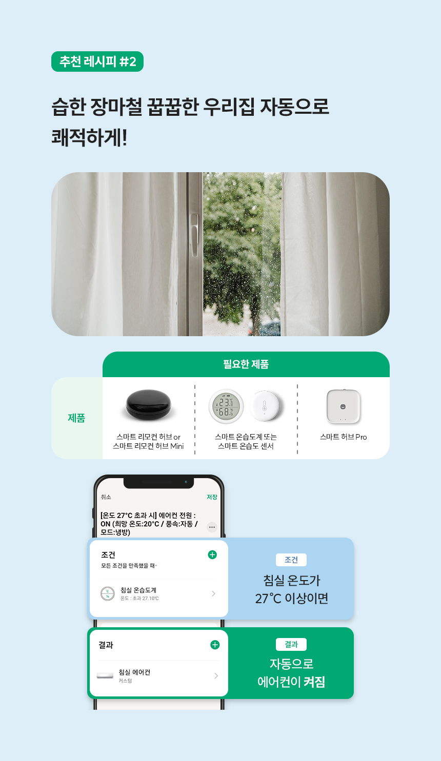 추천 레시피 #2 습한 장마철 꿉꿉한 우리집 자동으로 쾌적하게!