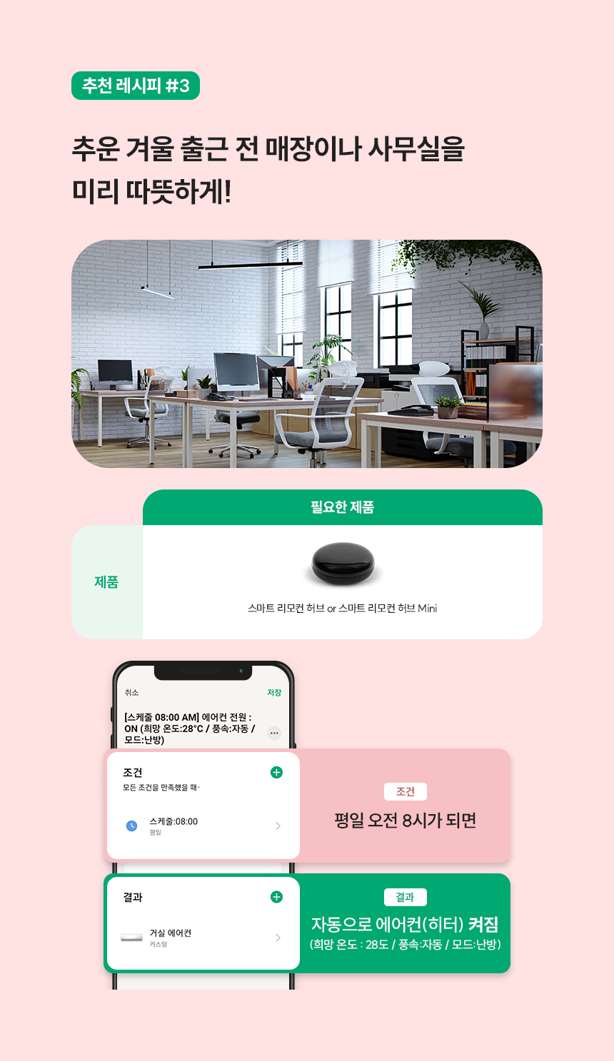 추천 레시피 #3 추운 겨울 출근 전 매장이나 사무실을 미리 따뜻하게!