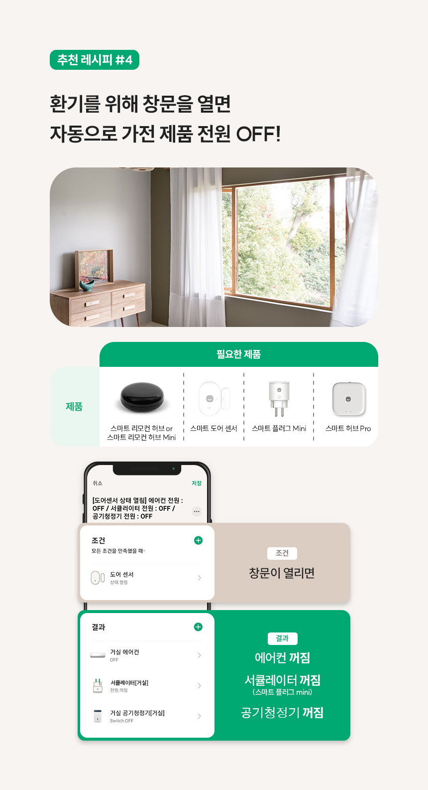 추천 레시피 #4 환기를 위해 창문을 열면 자동으로 가전 제품 전원 OFF