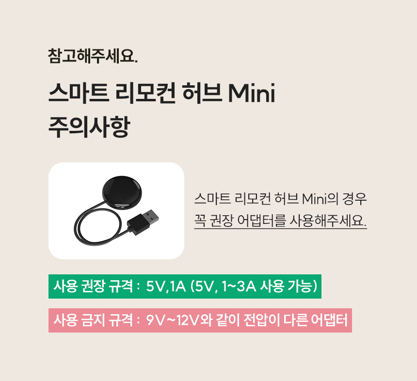스마트 리모컨 허브 Mini 주의사항