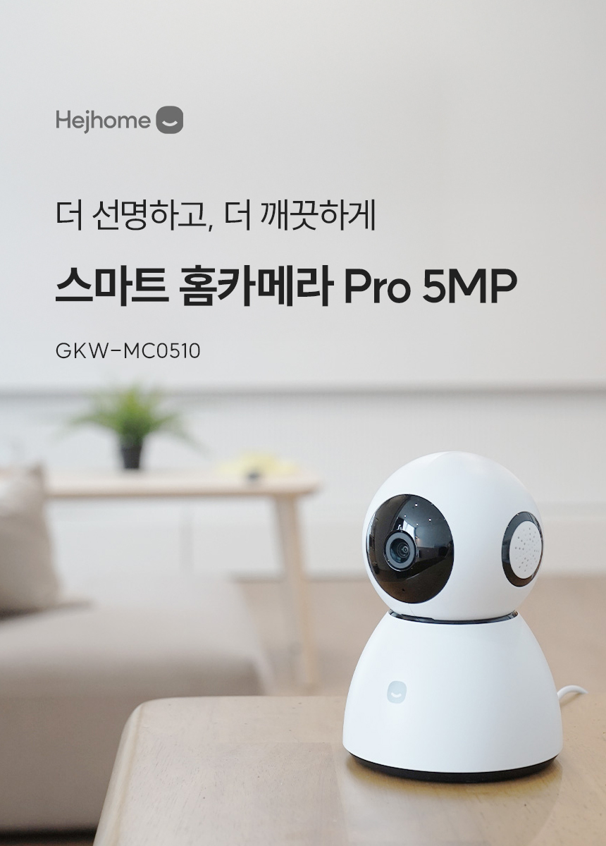 더 선명하고, 더 깨끗하게 스마트 홈카메라 Pro 5MP