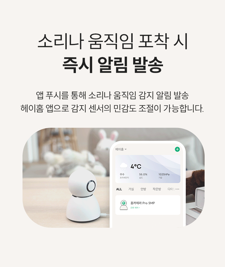 소리나 움직임 포착 시 즉시 알림 발송
