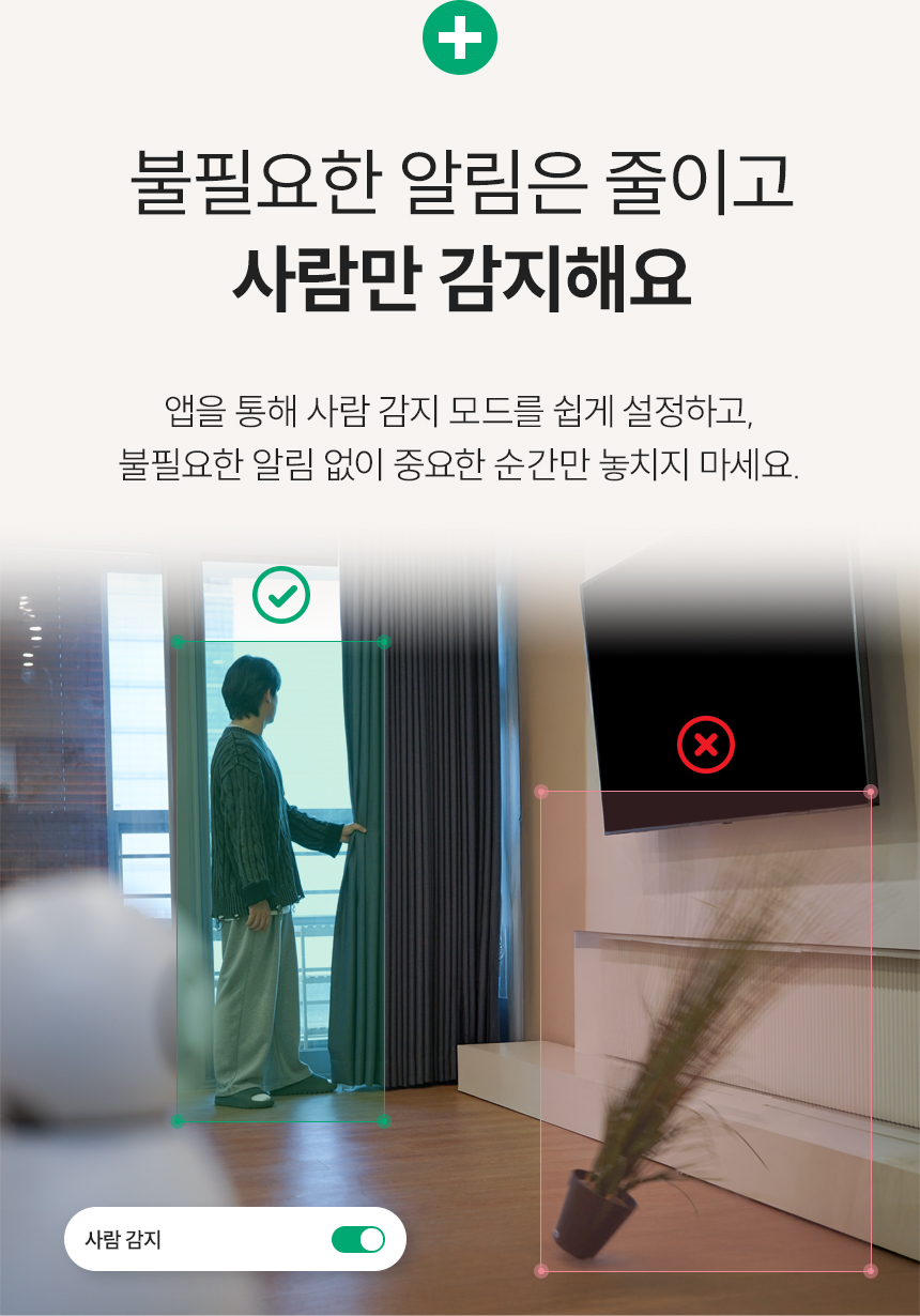 불필요한 알림은 줄이고 사람만 감지해요