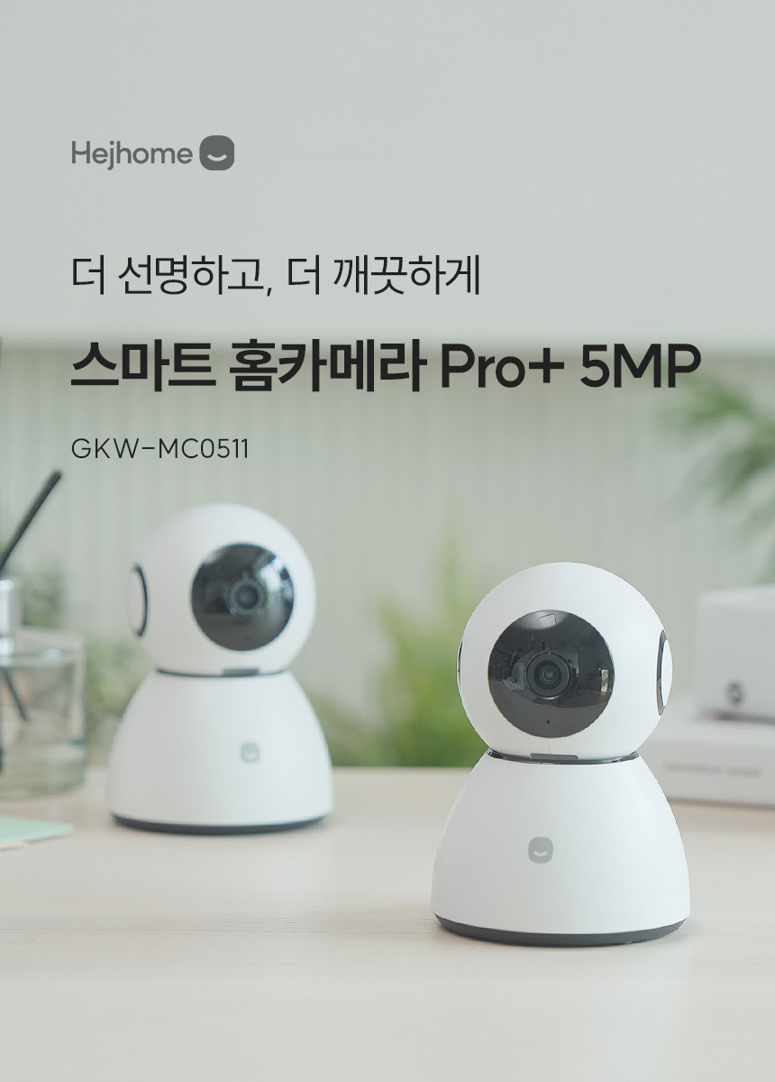 더 선명하고, 더 깨끗하게 스마트 홈카메라 Pro  5MP