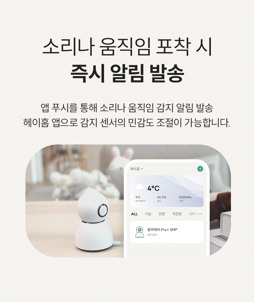 소리나 움직임 포착 시 즉시 알림 발송