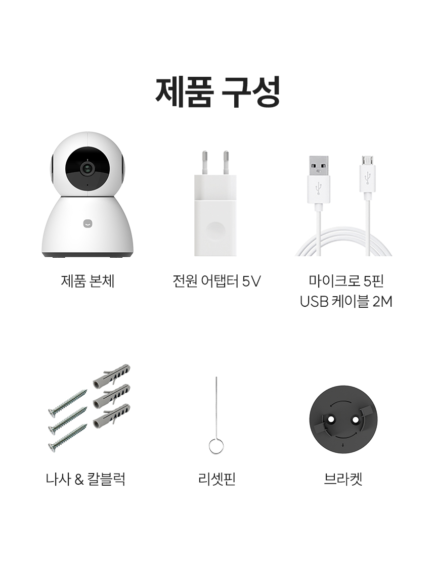 홈카메라 Pro+ 제품 구성