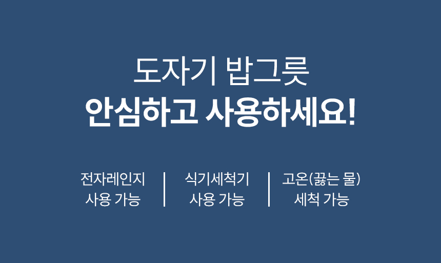 도자기 밥그릇 안심하고 사용하세요. 전자레인지 사용 가능, 식기세척기 사용 가능, 고온(끓는 물) 세척 가능