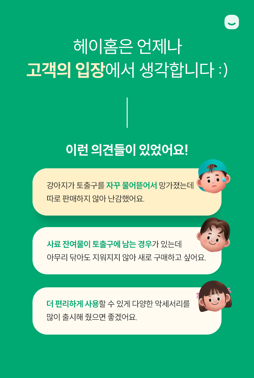 헤이홈은 언제나 고객의 입장에서 생각합니다.
