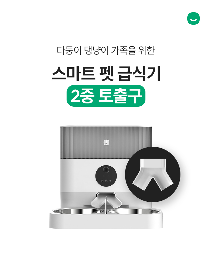 스마트 펫 급식기 2중 토출구
