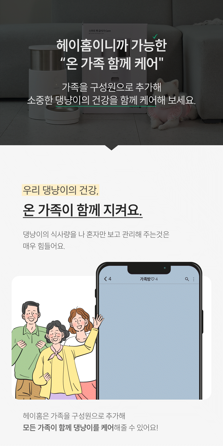 온 가족 함께 케어