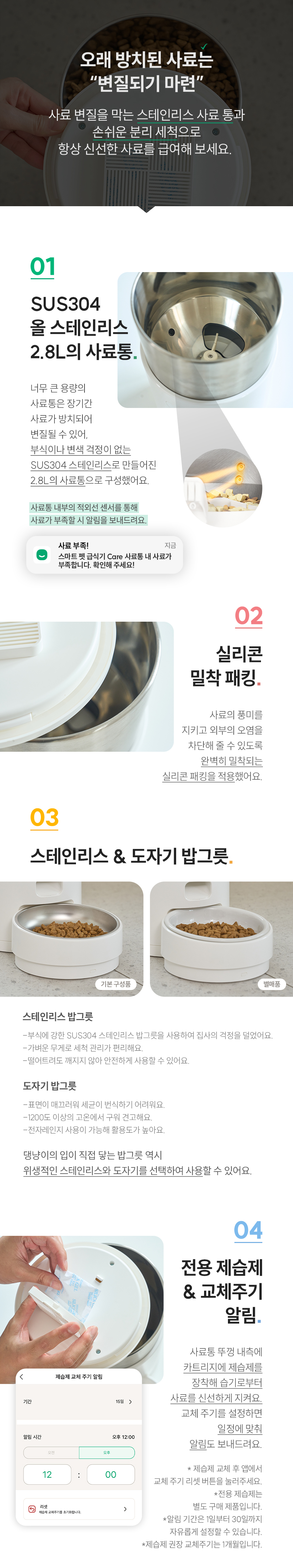 사료 변질 방지