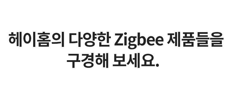 헤이홈의 다양한 Zigbee 제품들을 구경해 보세요.