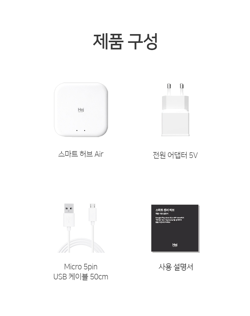 스마트 허브 Air 제품 구성