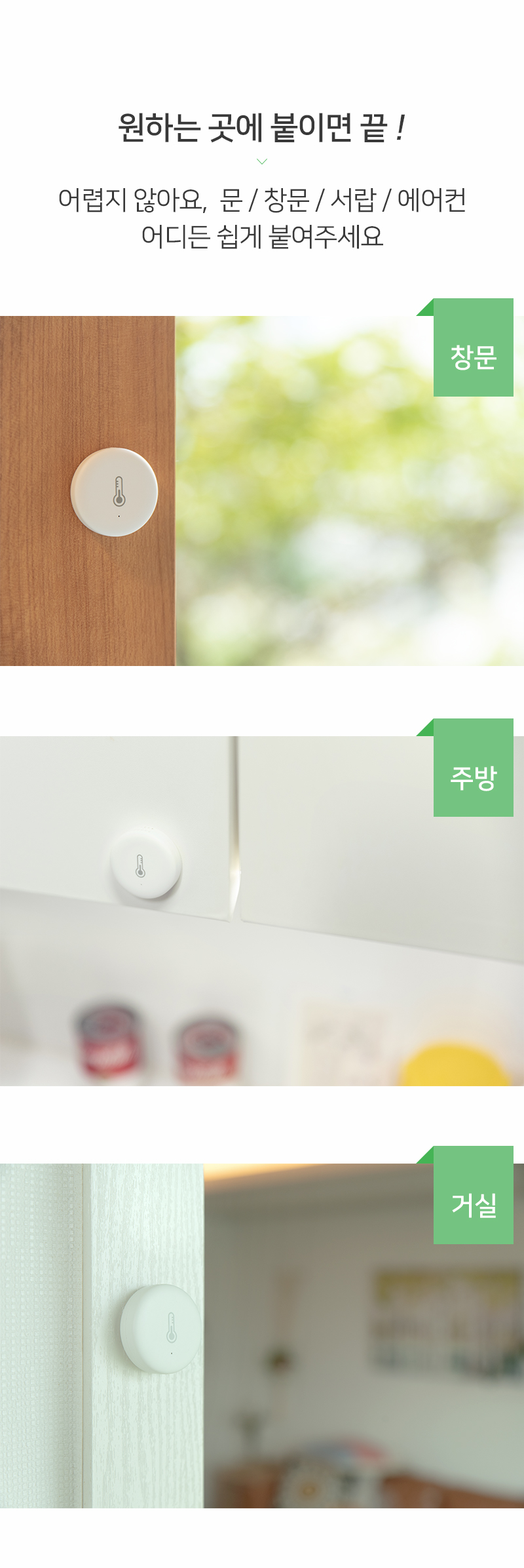 헤이홈 스마트 온습도 센서를 원하는 곳에 붙이면 설치가 끝나 어디에서든 간편하게 사용가능합니다.