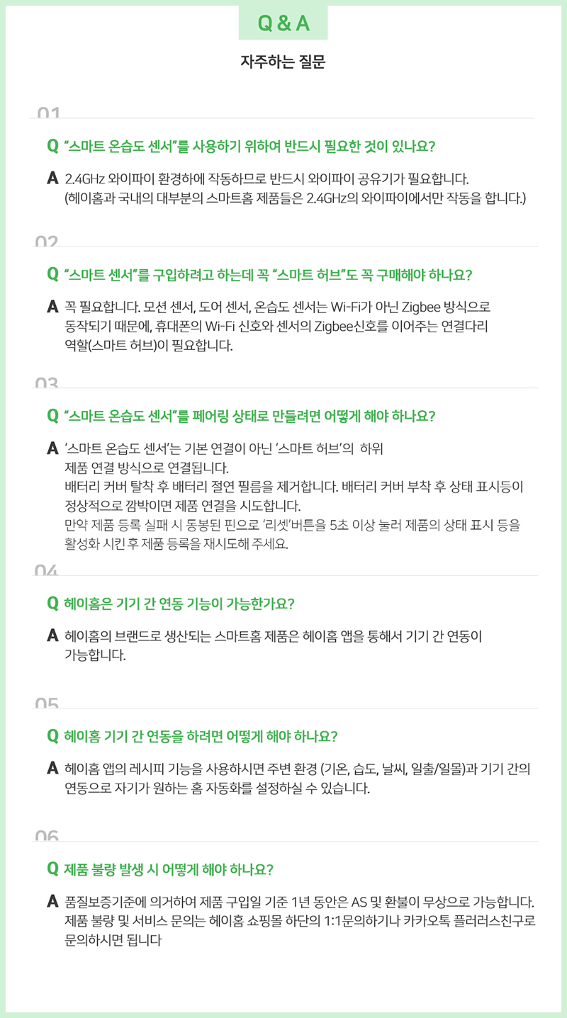 헤이홈 스마트 온습도 센서 자주하는 질문