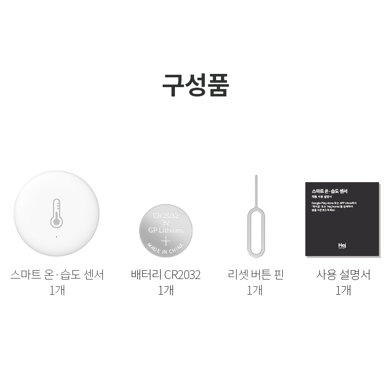 집안을 항상 쾌적하게 유지할 수 있게 도와주는 헤이홈 스마트 온습도 센서 구성품 안내입니다.