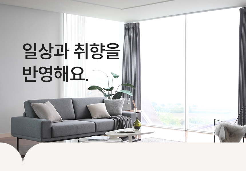 일상과 취향을 반영해요.