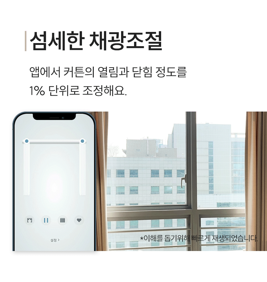 섬세한 채광조절
