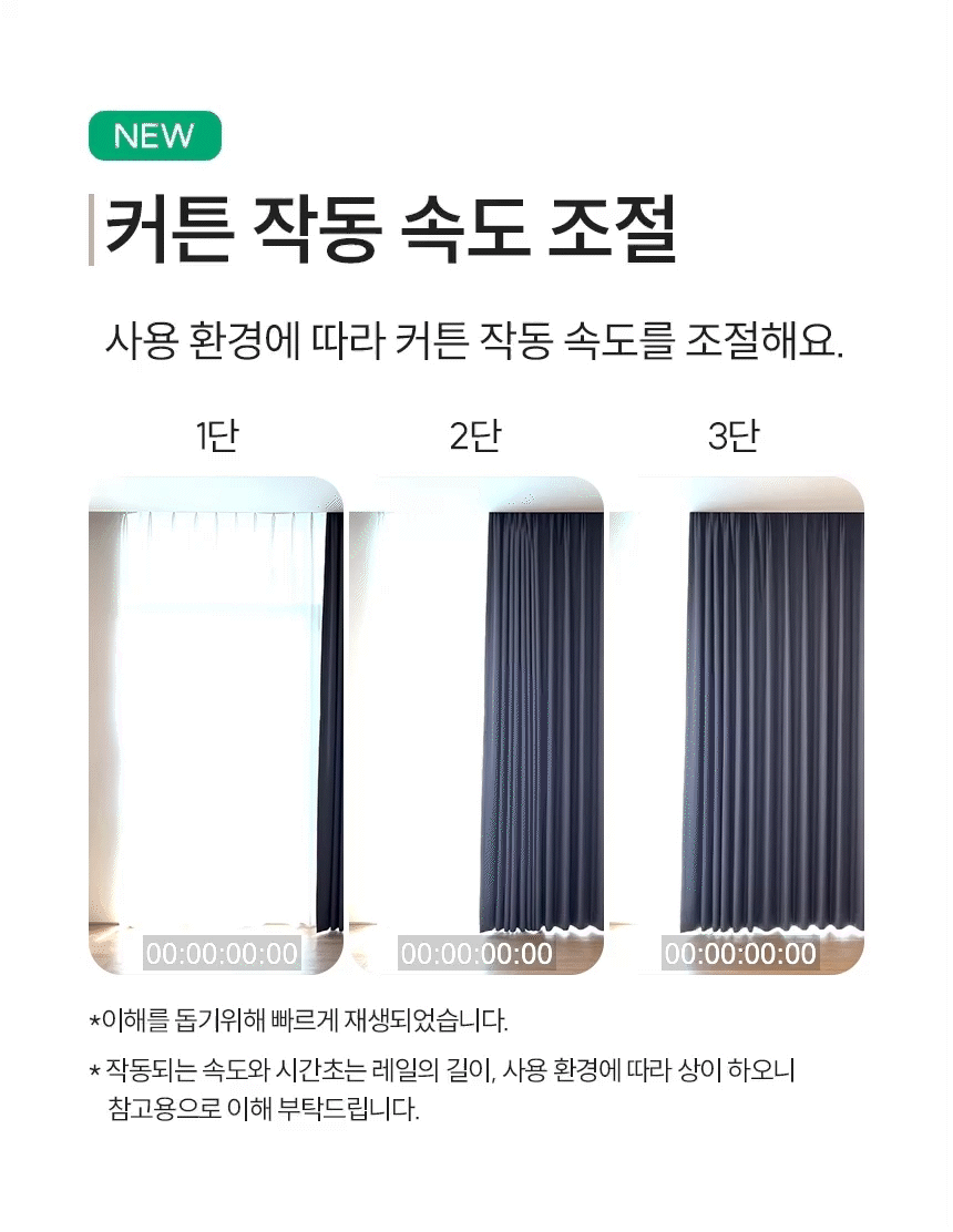 커튼 작동 속도 조절