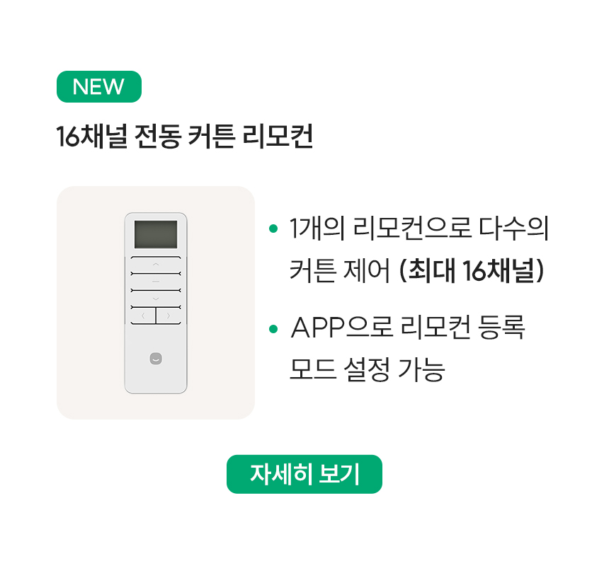 16채널 전동 커튼 리모컨