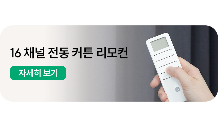 16채널 전동 커튼 리모컨 자세히 보기