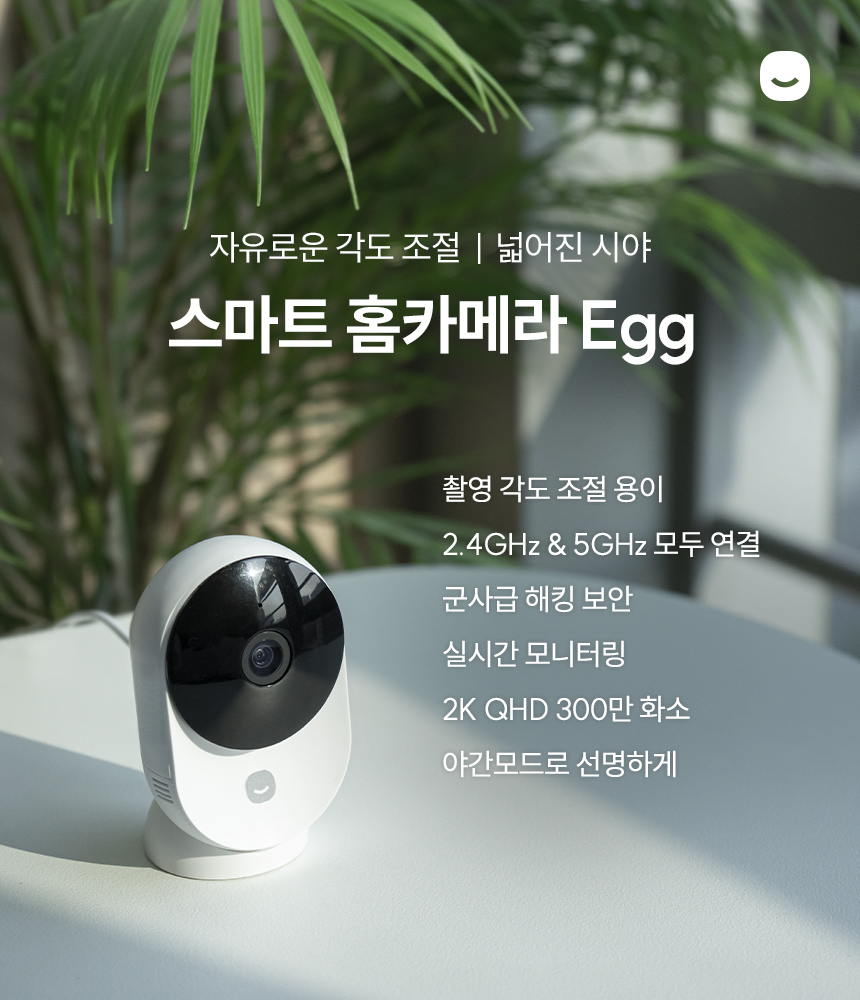 자유로운 각도 조절과 넓어진 시야의 스마트 홈카메라 Egg