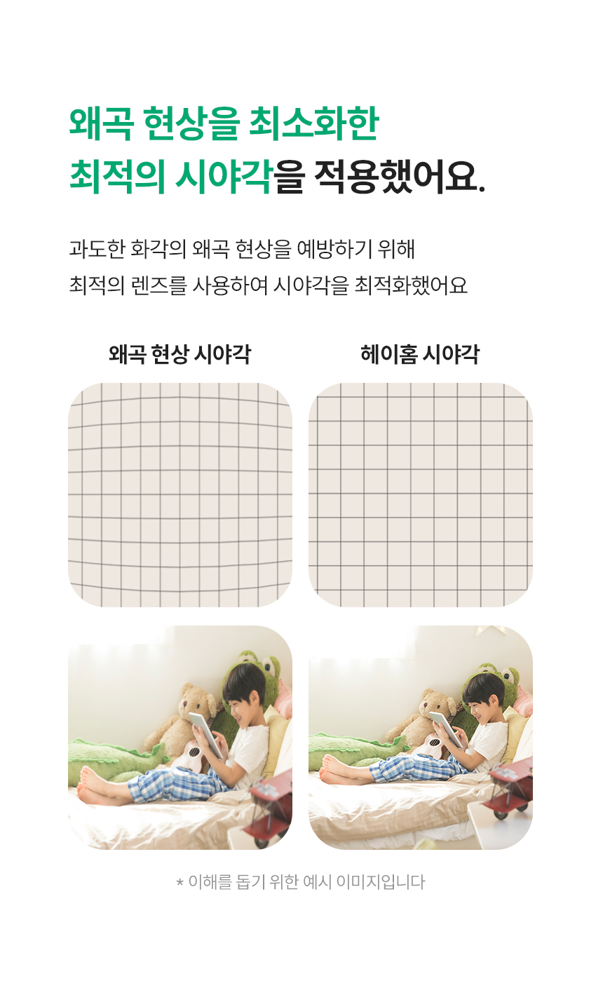 왜곡 현상을 최소화한 최적의 시야각을 적용했어요