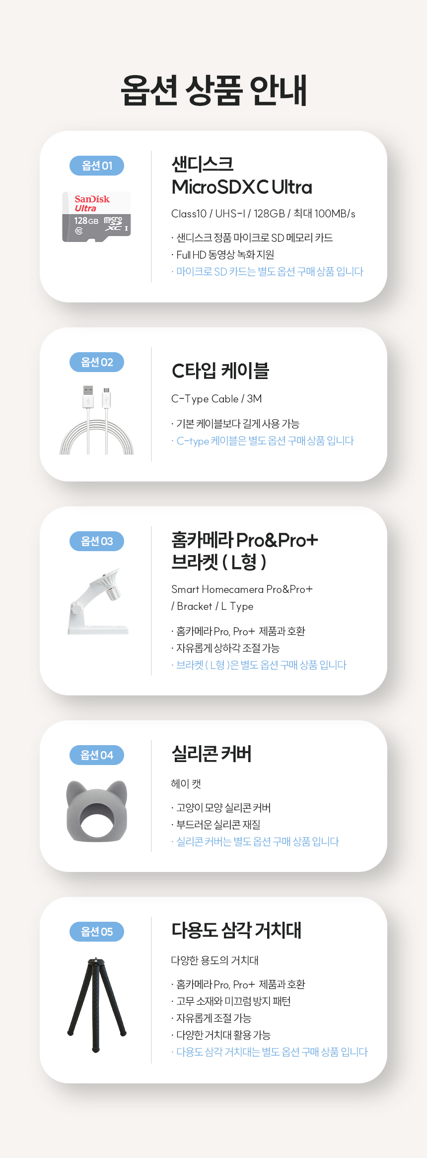 스마트 홈카메라 Pro+ 옵션 상품 안내