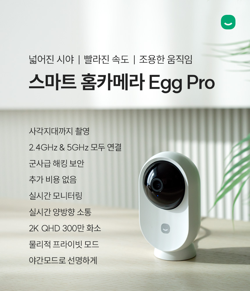 넓어진 시야, 빨라진 속도, 조용한 움직임 스마트 홈카메라 Egg Pro
