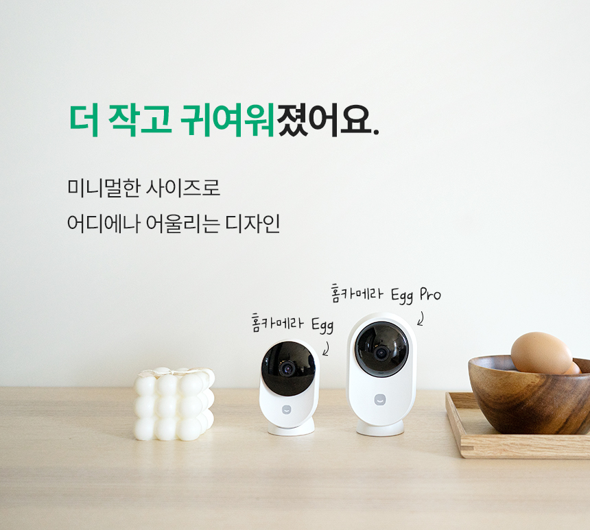 더 작고 귀여워진 스마트 홈카메라 Egg Pro